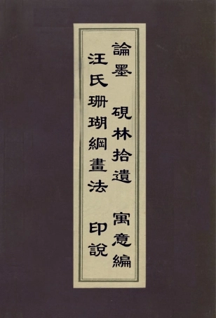 112986-汪氏珊瑚綱畫法印說論墨硯林拾遺寓意編_汪砢玉撰萬壽祺撰萬壽祺撰施閏章撰都穆撰 .pdf
