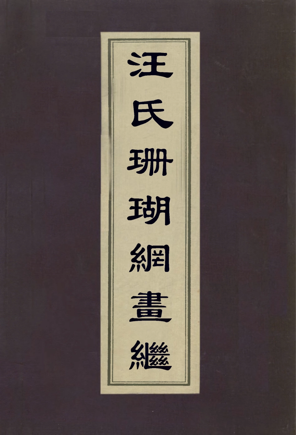 112985-汪氏珊瑚綱畫繼_汪砢玉撰 .pdf_第1页