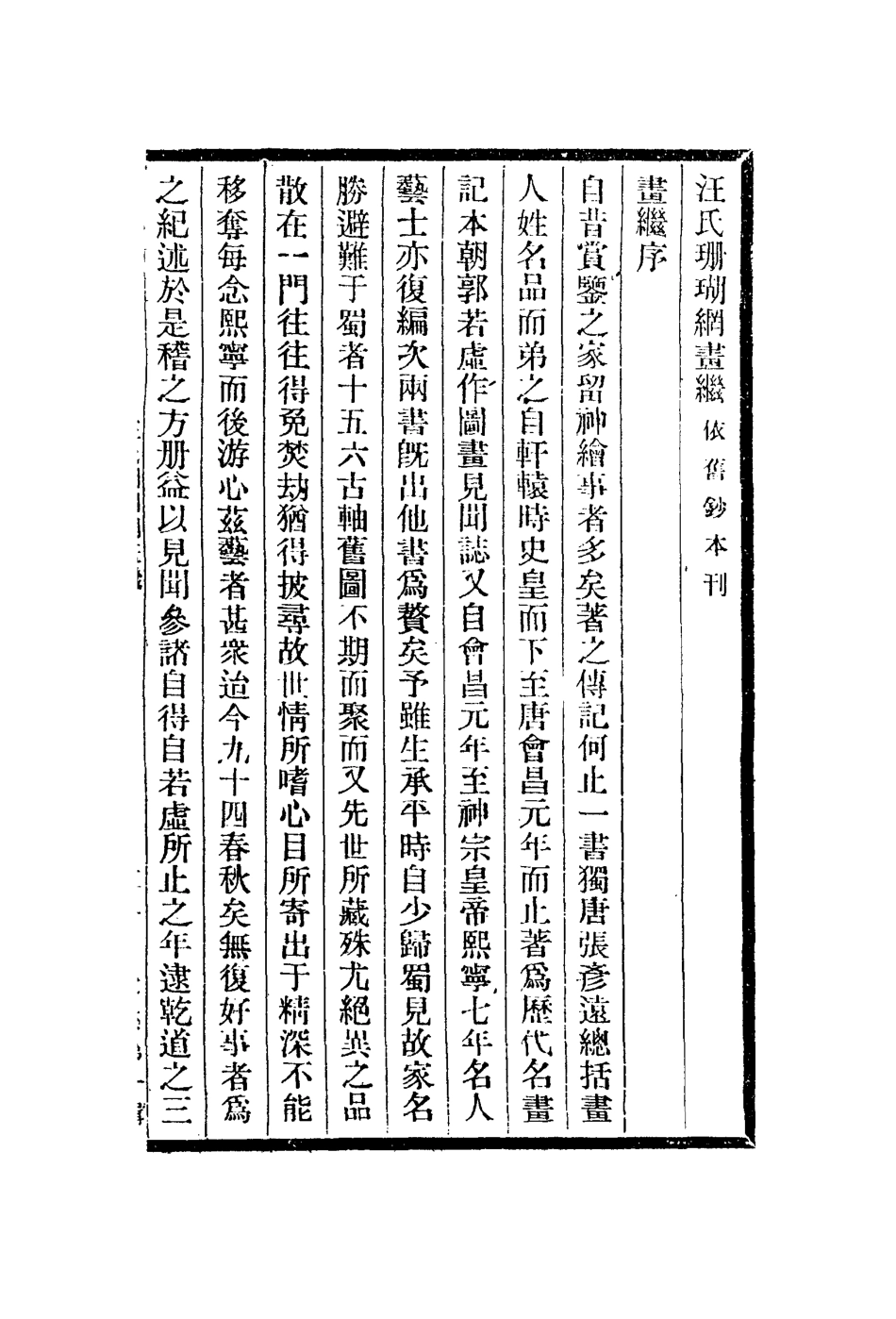 112985-汪氏珊瑚綱畫繼_汪砢玉撰 .pdf_第2页