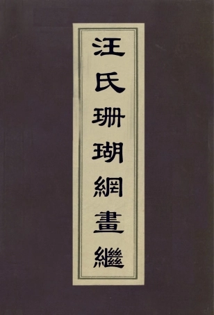 112985-汪氏珊瑚綱畫繼_汪砢玉撰 .pdf