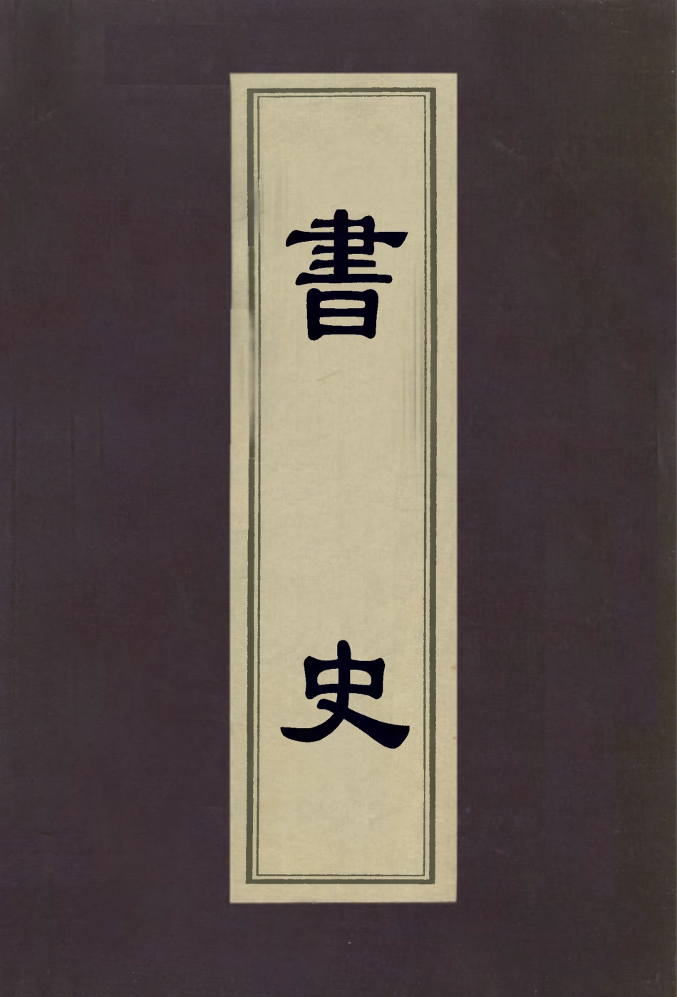 112984-書史_米芾撰 .pdf_第1页