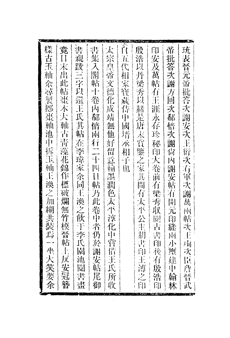 112984-書史_米芾撰 .pdf_第3页