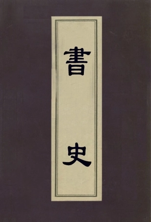 112984-書史_米芾撰 .pdf