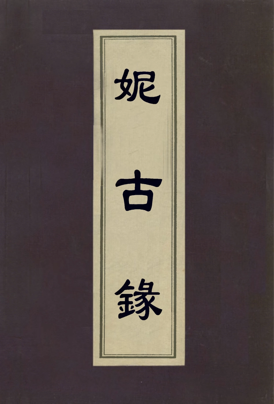 112983-妮古錄序_陳繼儒撰 .pdf_第1页