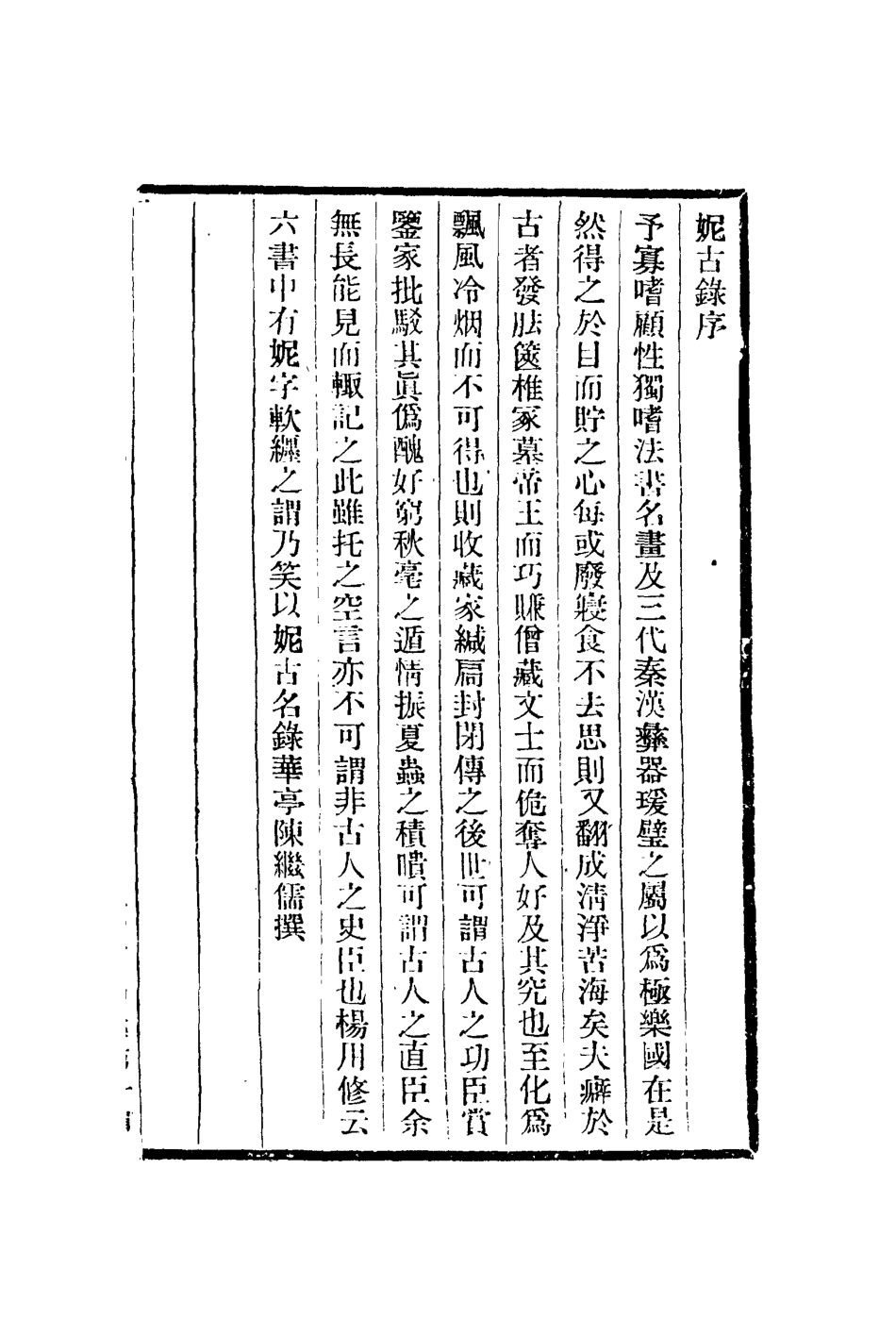 112983-妮古錄序_陳繼儒撰 .pdf_第2页
