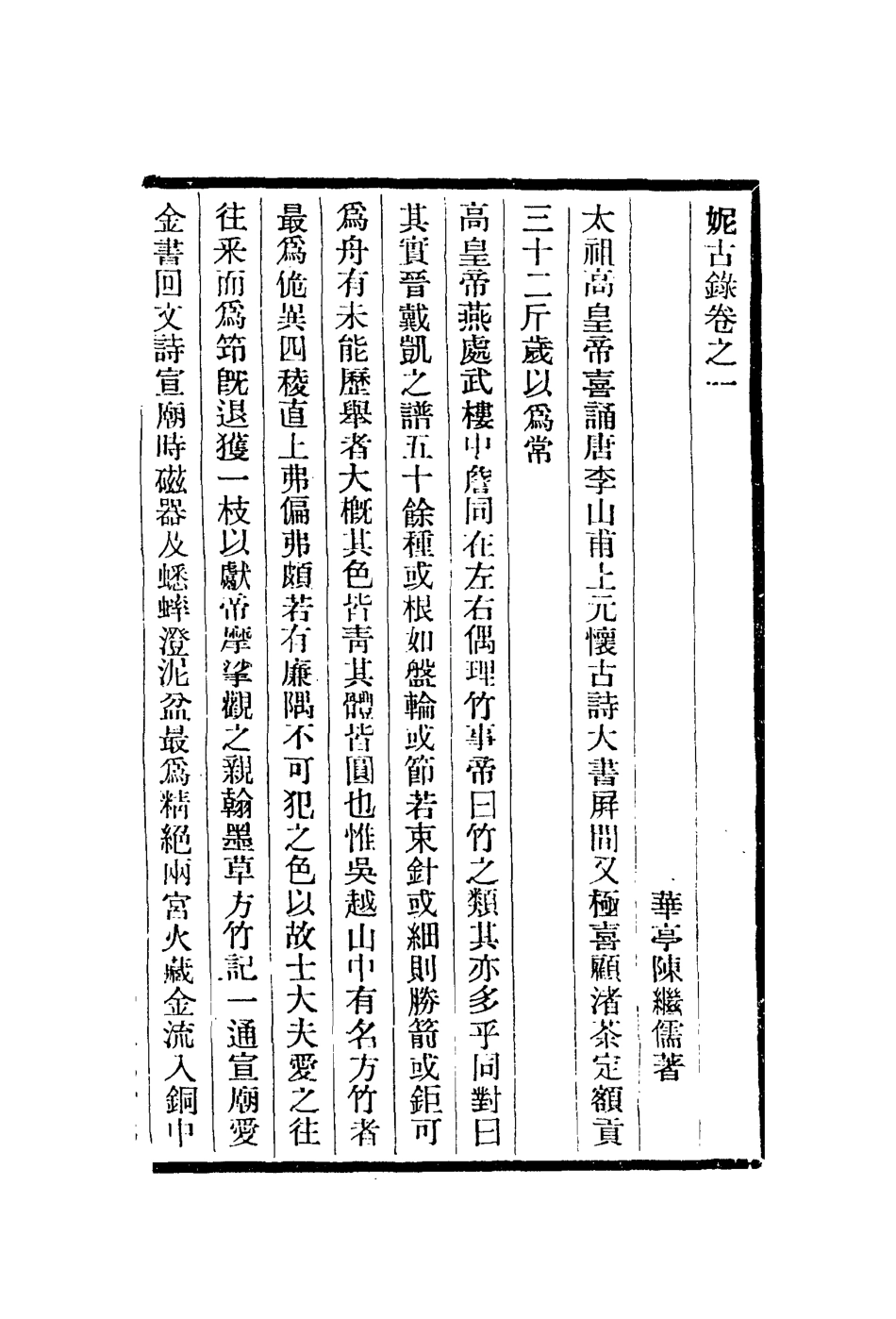 112983-妮古錄序_陳繼儒撰 .pdf_第3页