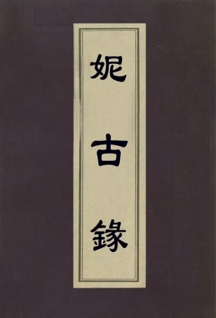 112983-妮古錄序_陳繼儒撰 .pdf