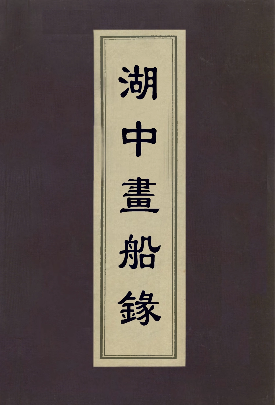 112982-湖中畫船錄_迮朗撰 .pdf_第1页