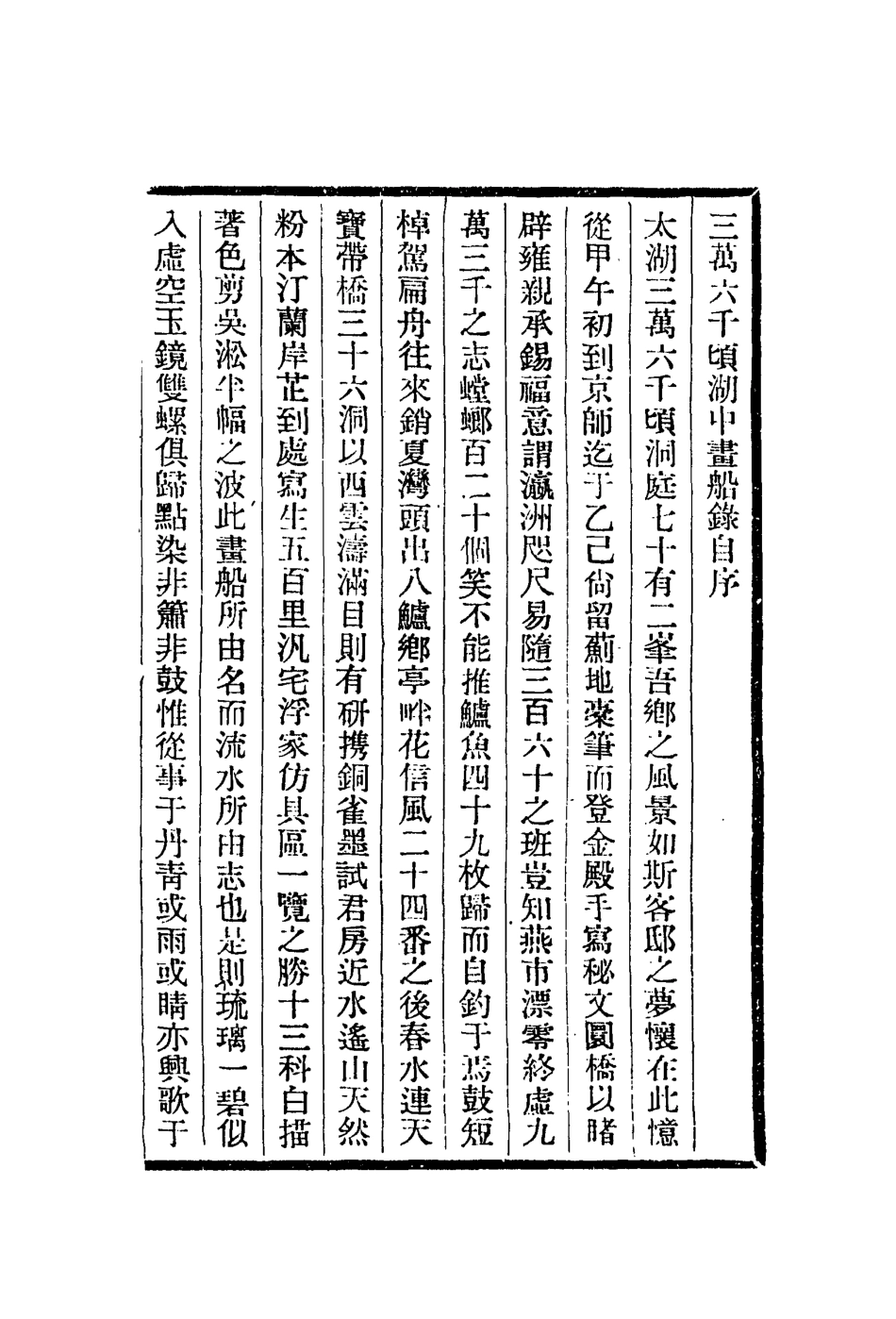 112982-湖中畫船錄_迮朗撰 .pdf_第2页