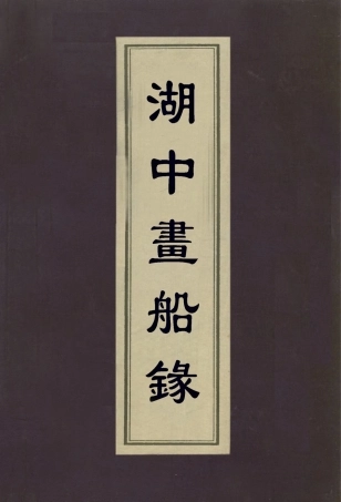 112982-湖中畫船錄_迮朗撰 .pdf