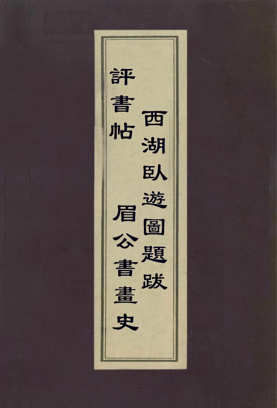 112981-評書貼眉公書畫史西湖臥遊圖題跋_梁巘撰陳繼儒撰李流芳撰 .pdf_第1页