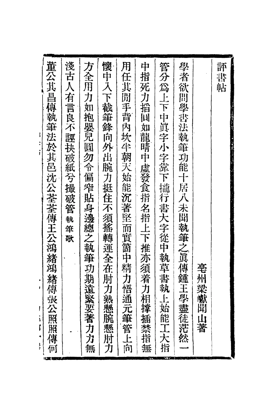 112981-評書貼眉公書畫史西湖臥遊圖題跋_梁巘撰陳繼儒撰李流芳撰 .pdf_第2页