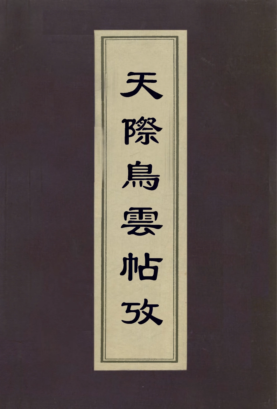 112980-天際烏雲帖攷_翁方網撰 .pdf_第1页