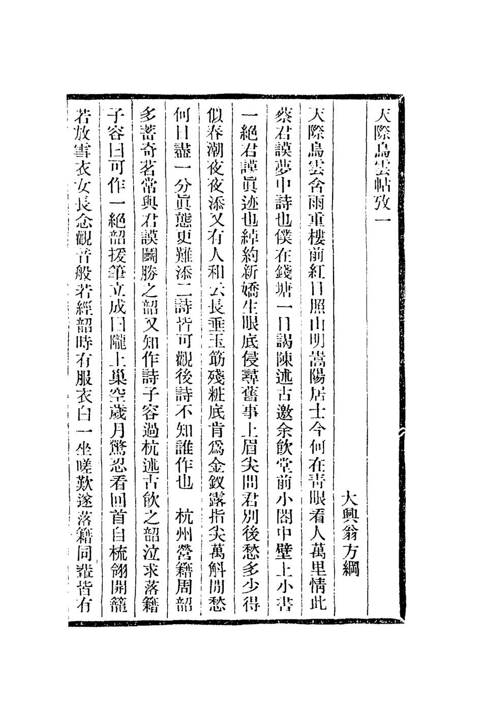 112980-天際烏雲帖攷_翁方網撰 .pdf_第2页