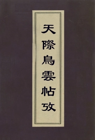 112980-天際烏雲帖攷_翁方網撰 .pdf