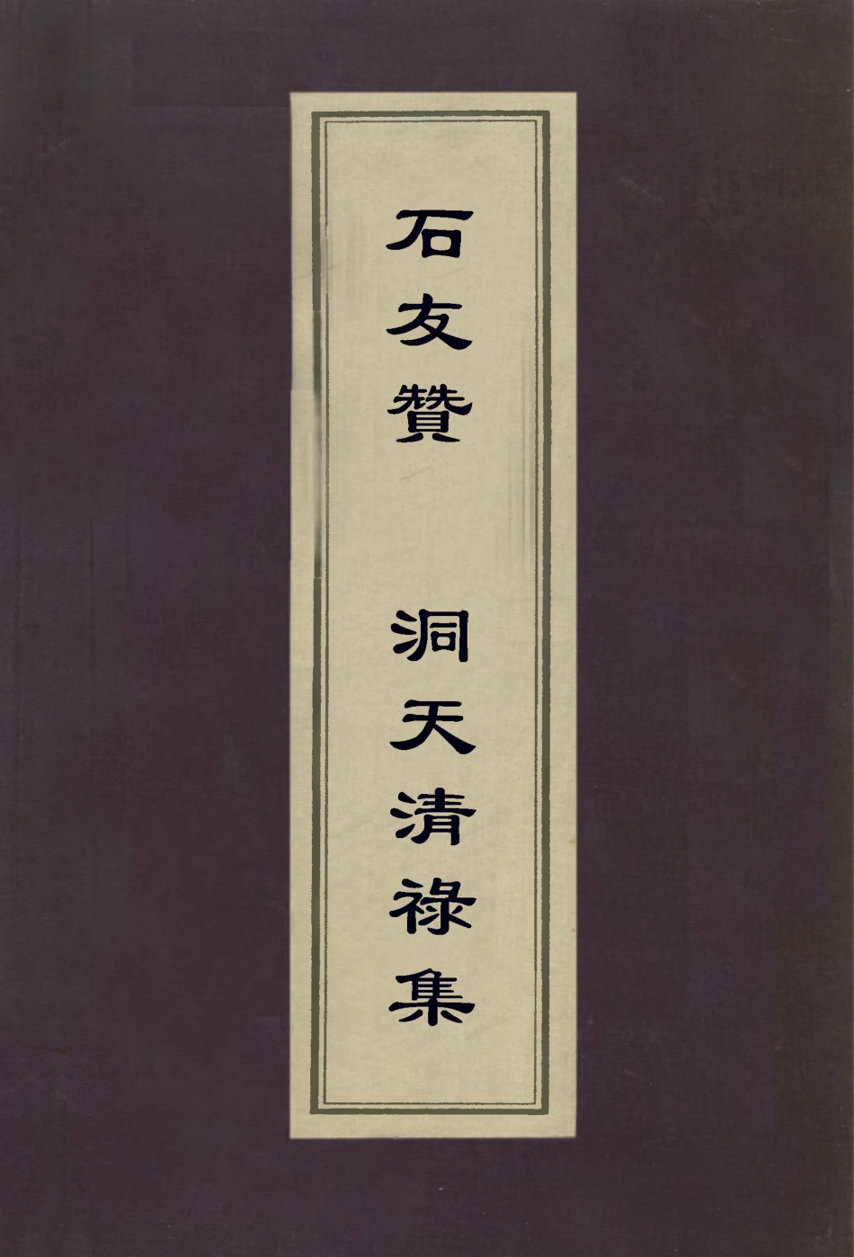 112979-石友贊洞天清祿集_王卓撰趙希鵠撰 .pdf_第1页