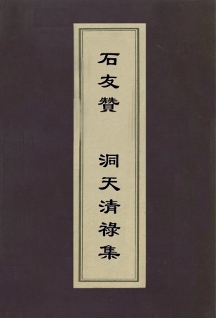 112979-石友贊洞天清祿集_王卓撰趙希鵠撰 .pdf