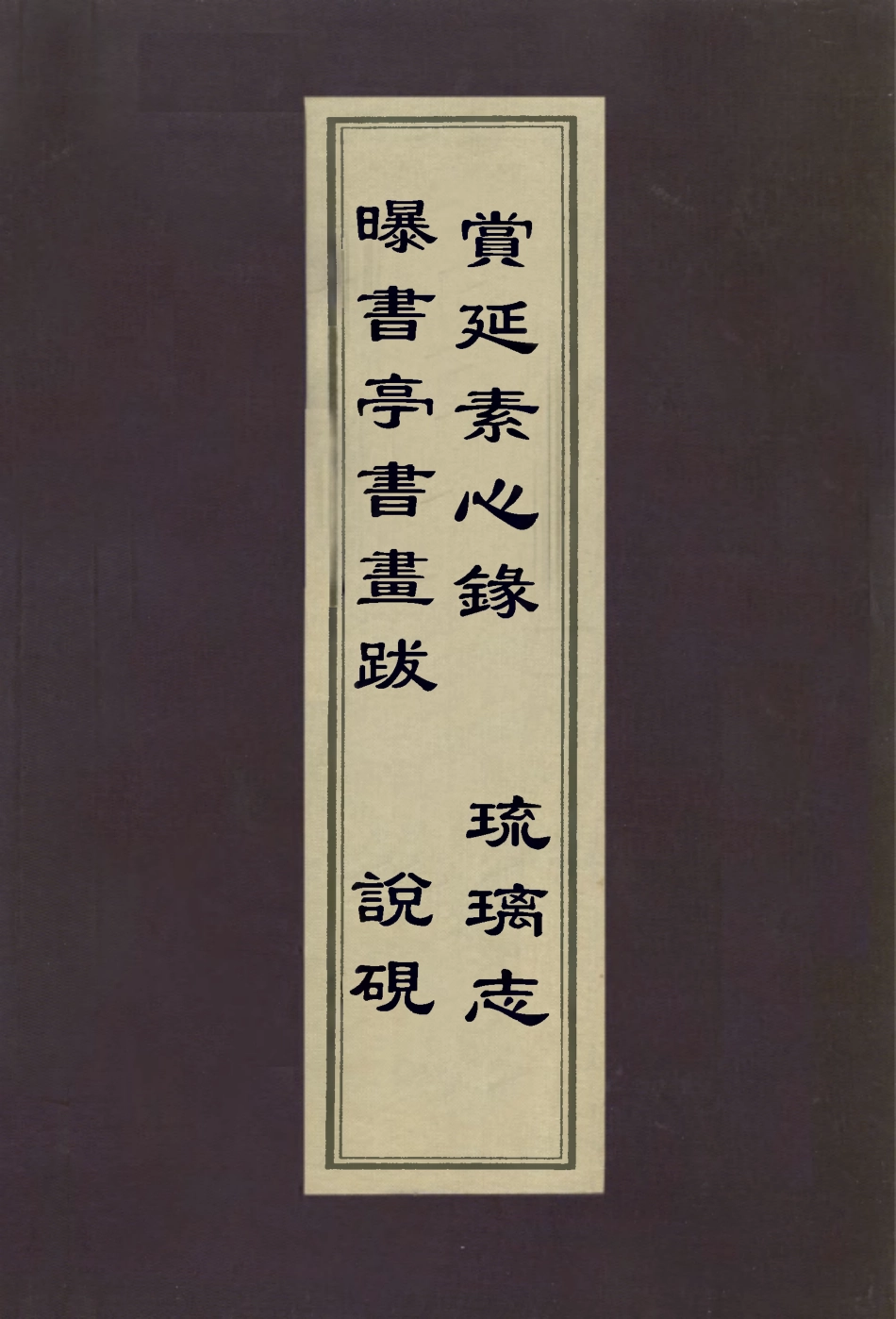 112978-曝書亭書畫跋說硯賞延素心錄琉璃志_朱彝尊撰朱彝尊撰週二學撰孫廷銓撰 .pdf_第1页