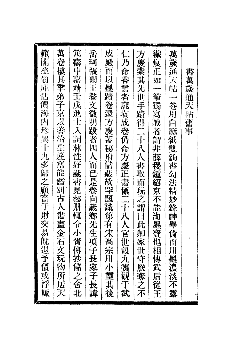 112978-曝書亭書畫跋說硯賞延素心錄琉璃志_朱彝尊撰朱彝尊撰週二學撰孫廷銓撰 .pdf_第3页