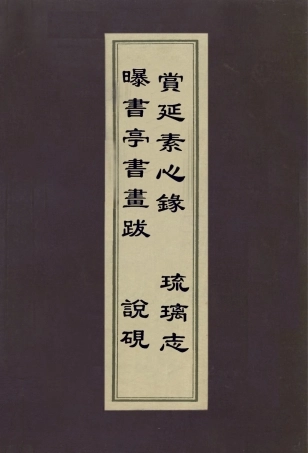112978-曝書亭書畫跋說硯賞延素心錄琉璃志_朱彝尊撰朱彝尊撰週二學撰孫廷銓撰 .pdf