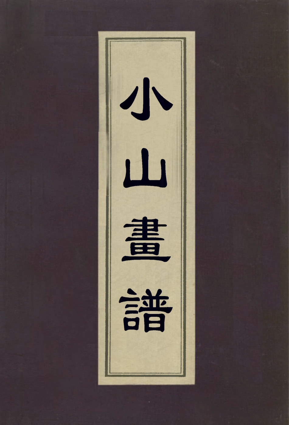 112977-小山畫譜_鄒一桂撰 .pdf_第1页