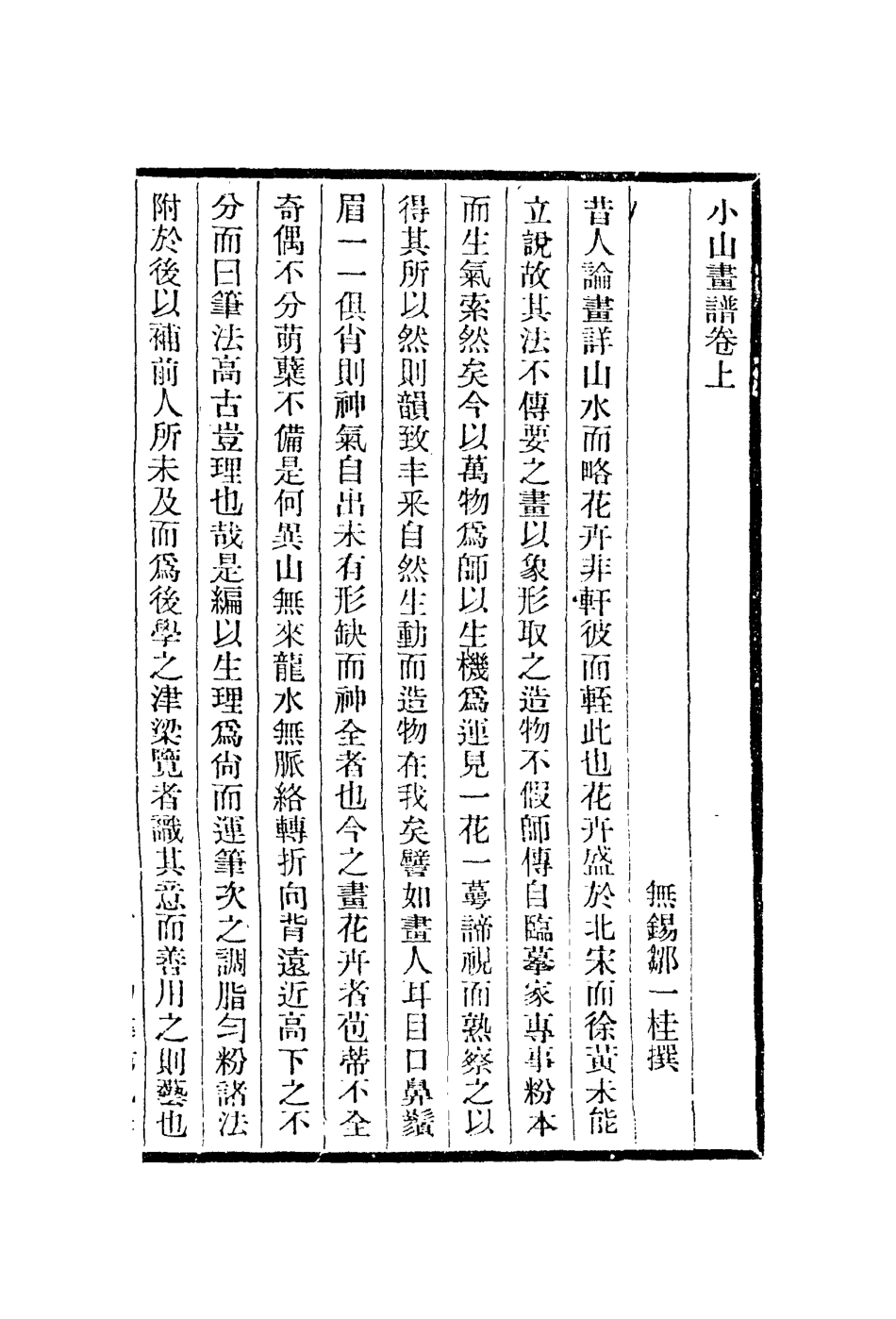 112977-小山畫譜_鄒一桂撰 .pdf_第2页