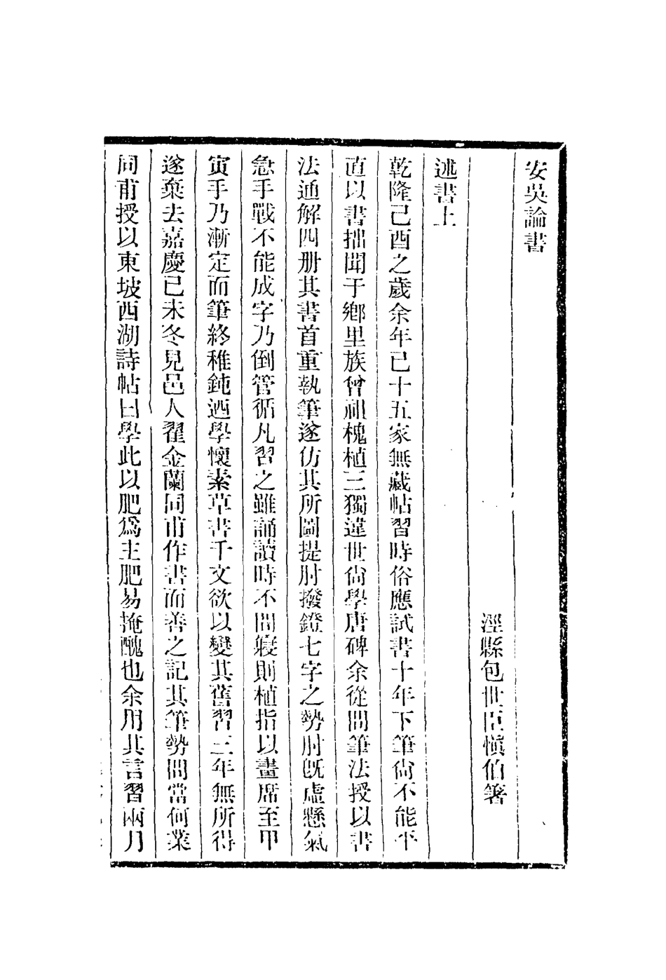 112976-安吳論書_包世臣撰 .pdf_第2页