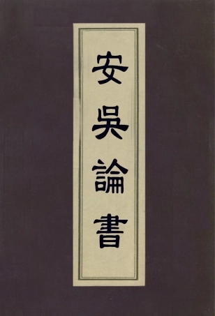 112976-安吳論書_包世臣撰 .pdf