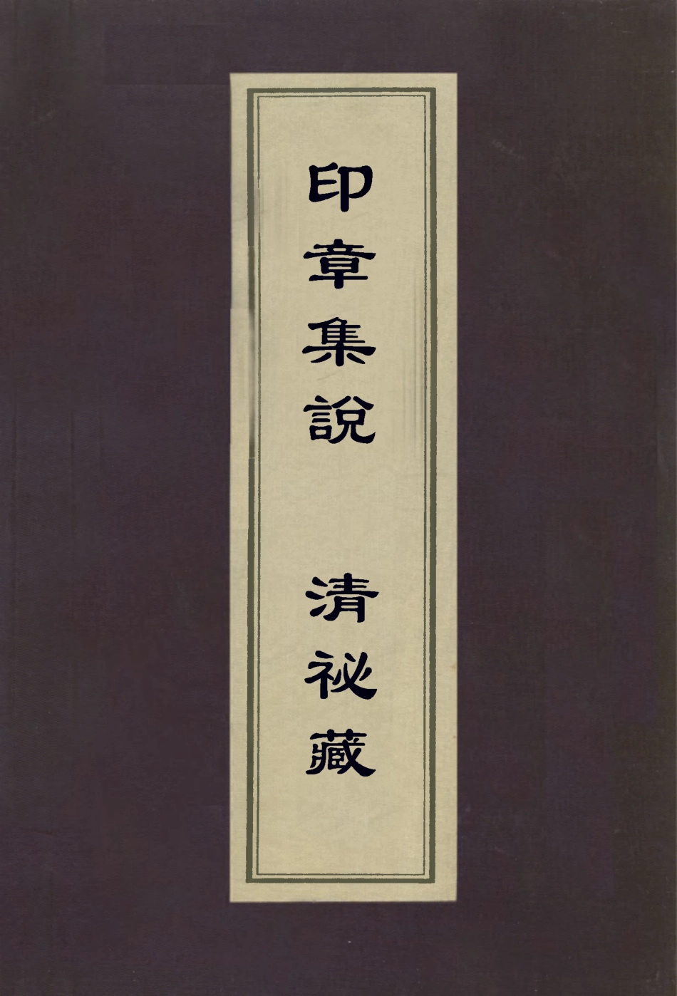 112975-印章集說清祕藏_甘暘撰張應文撰 .pdf_第1页