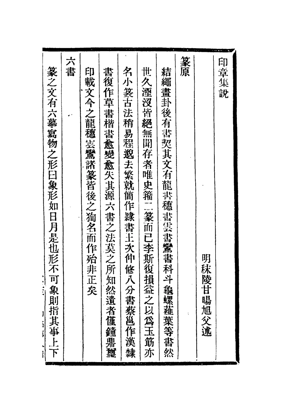 112975-印章集說清祕藏_甘暘撰張應文撰 .pdf_第2页
