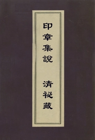112975-印章集說清祕藏_甘暘撰張應文撰 .pdf