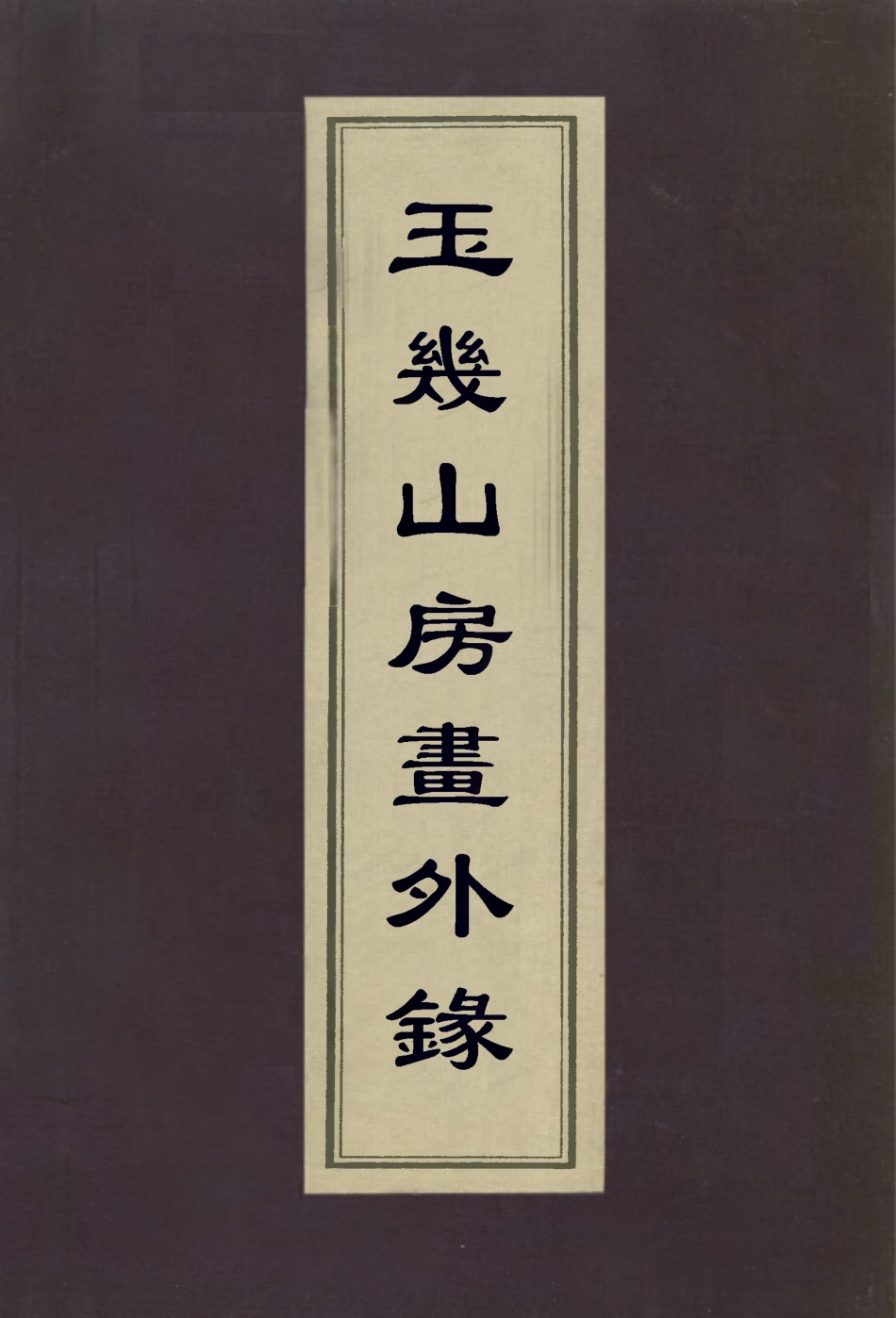 112974-玉幾山房畫外錄_陳撰撰 .pdf_第1页