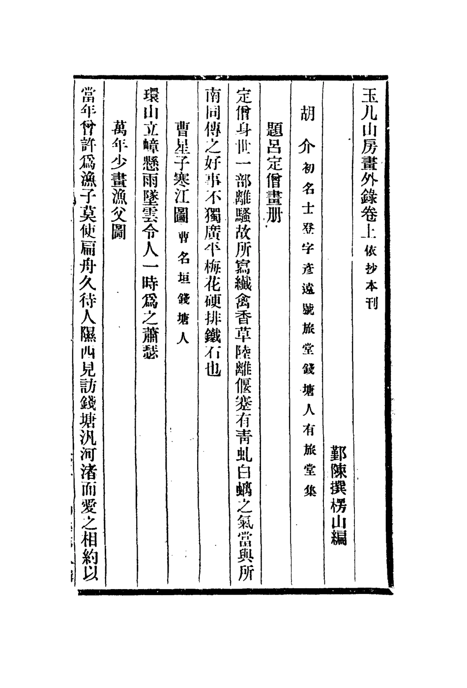 112974-玉幾山房畫外錄_陳撰撰 .pdf_第2页