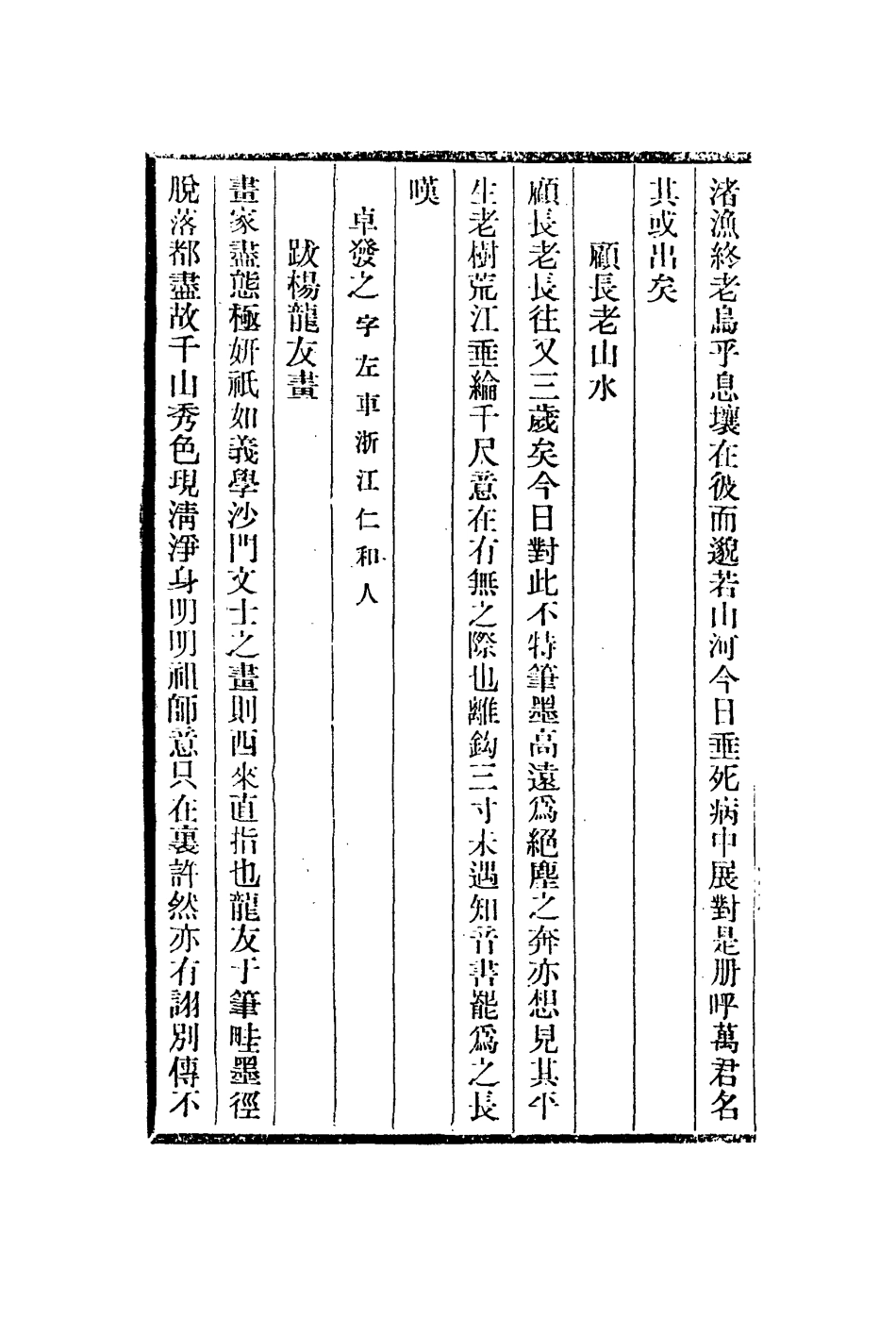 112974-玉幾山房畫外錄_陳撰撰 .pdf_第3页