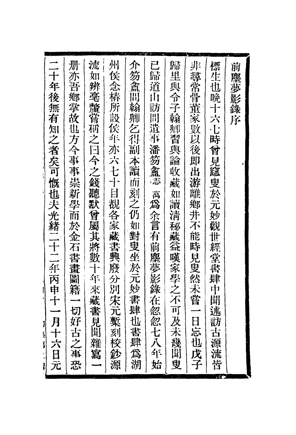112955-前塵夢影錄_徐康撰 .pdf_第2页