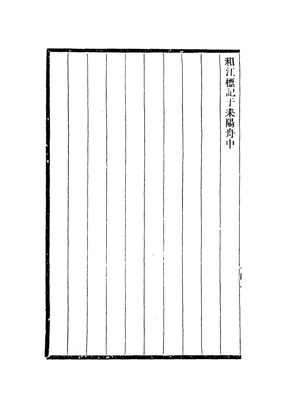 112955-前塵夢影錄_徐康撰 .pdf_第3页