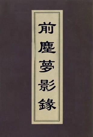 112955-前塵夢影錄_徐康撰 .pdf