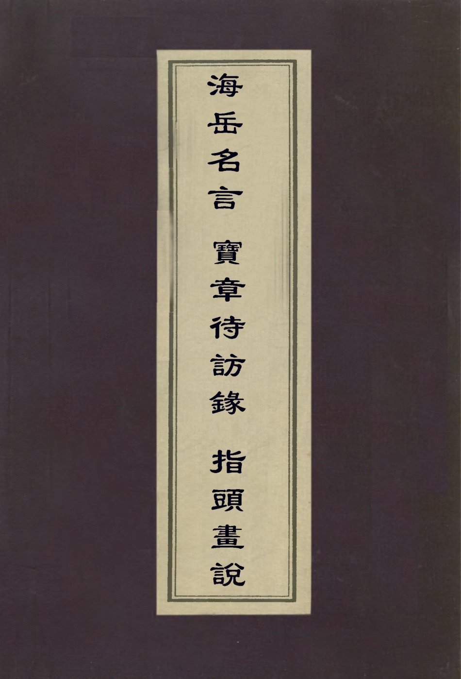 112973-海岳名言寶章待訪錄指頭畫說_米芾撰高秉撰 .pdf_第1页