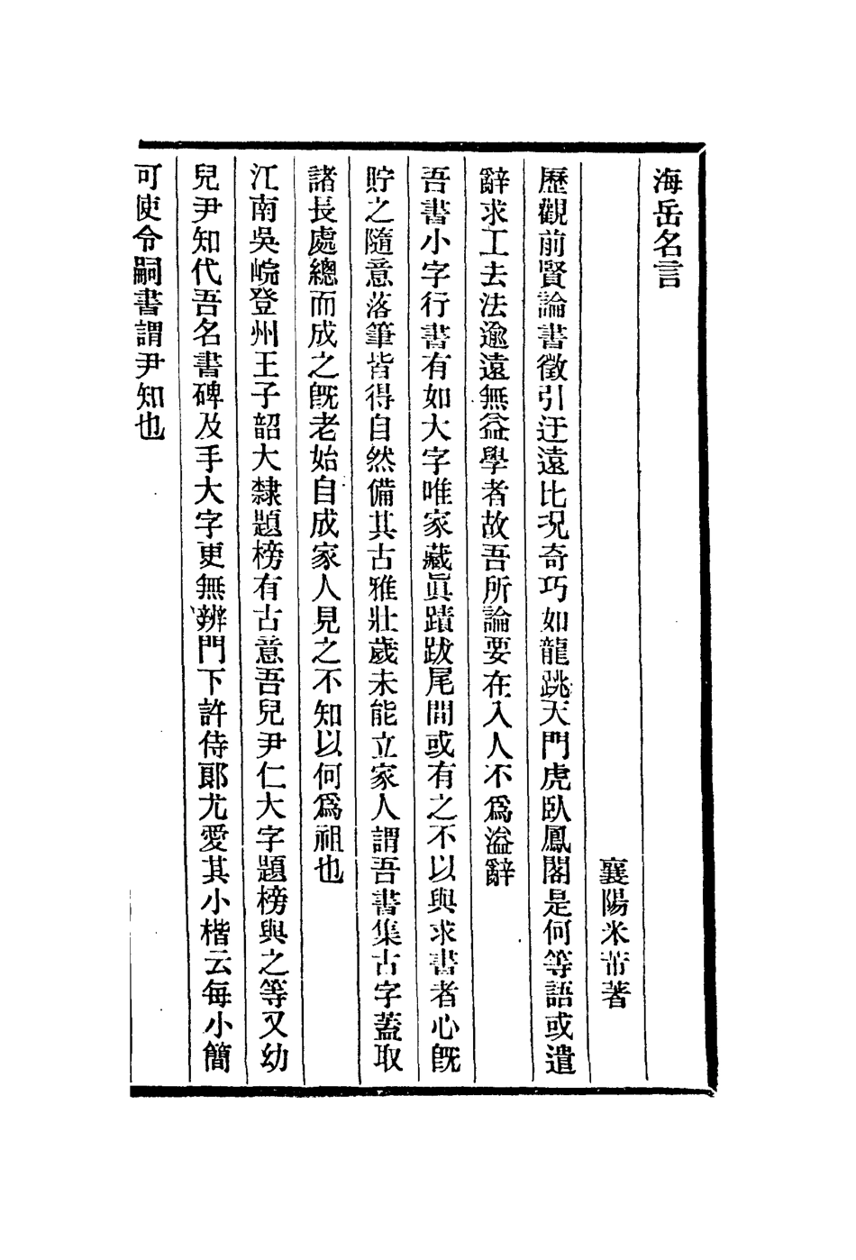 112973-海岳名言寶章待訪錄指頭畫說_米芾撰高秉撰 .pdf_第2页