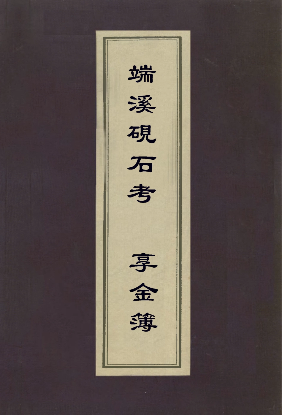 112972-端溪硯石考享金簿_高兆撰孔尚任撰 .pdf_第1页