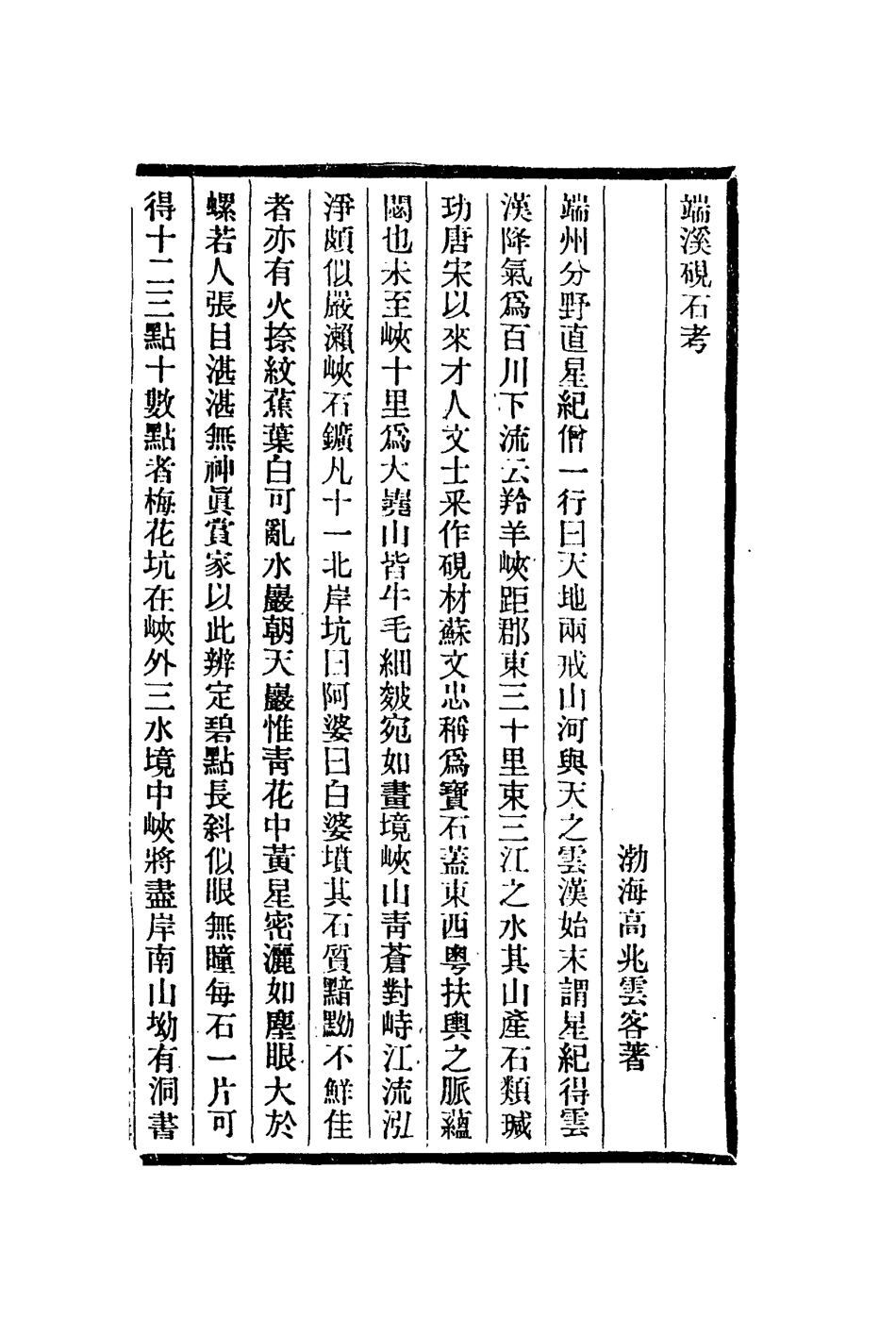 112972-端溪硯石考享金簿_高兆撰孔尚任撰 .pdf_第2页
