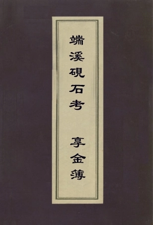 112972-端溪硯石考享金簿_高兆撰孔尚任撰 .pdf