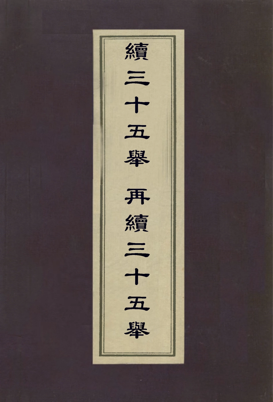 112971-附三十五舉校勘記續三十五舉再續三十五舉_姚覲元撰桂馥撰姚晏撰 .pdf_第1页