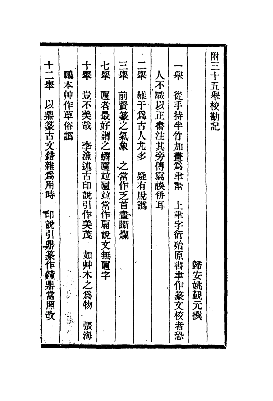 112971-附三十五舉校勘記續三十五舉再續三十五舉_姚覲元撰桂馥撰姚晏撰 .pdf_第2页