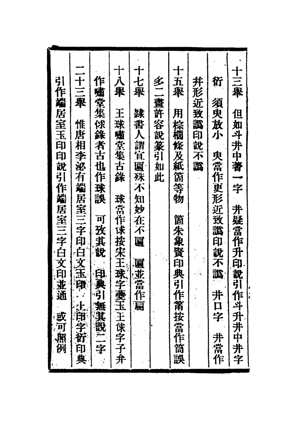 112971-附三十五舉校勘記續三十五舉再續三十五舉_姚覲元撰桂馥撰姚晏撰 .pdf_第3页