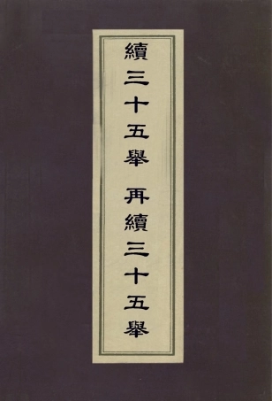 112971-附三十五舉校勘記續三十五舉再續三十五舉_姚覲元撰桂馥撰姚晏撰 .pdf
