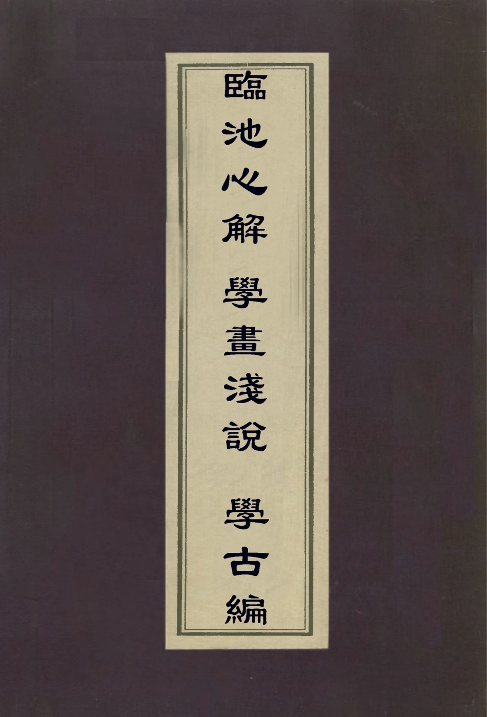 112970-臨池心解學畫淺說學古編_朱和羹撰王概撰清吾丘衍撰 .pdf_第1页