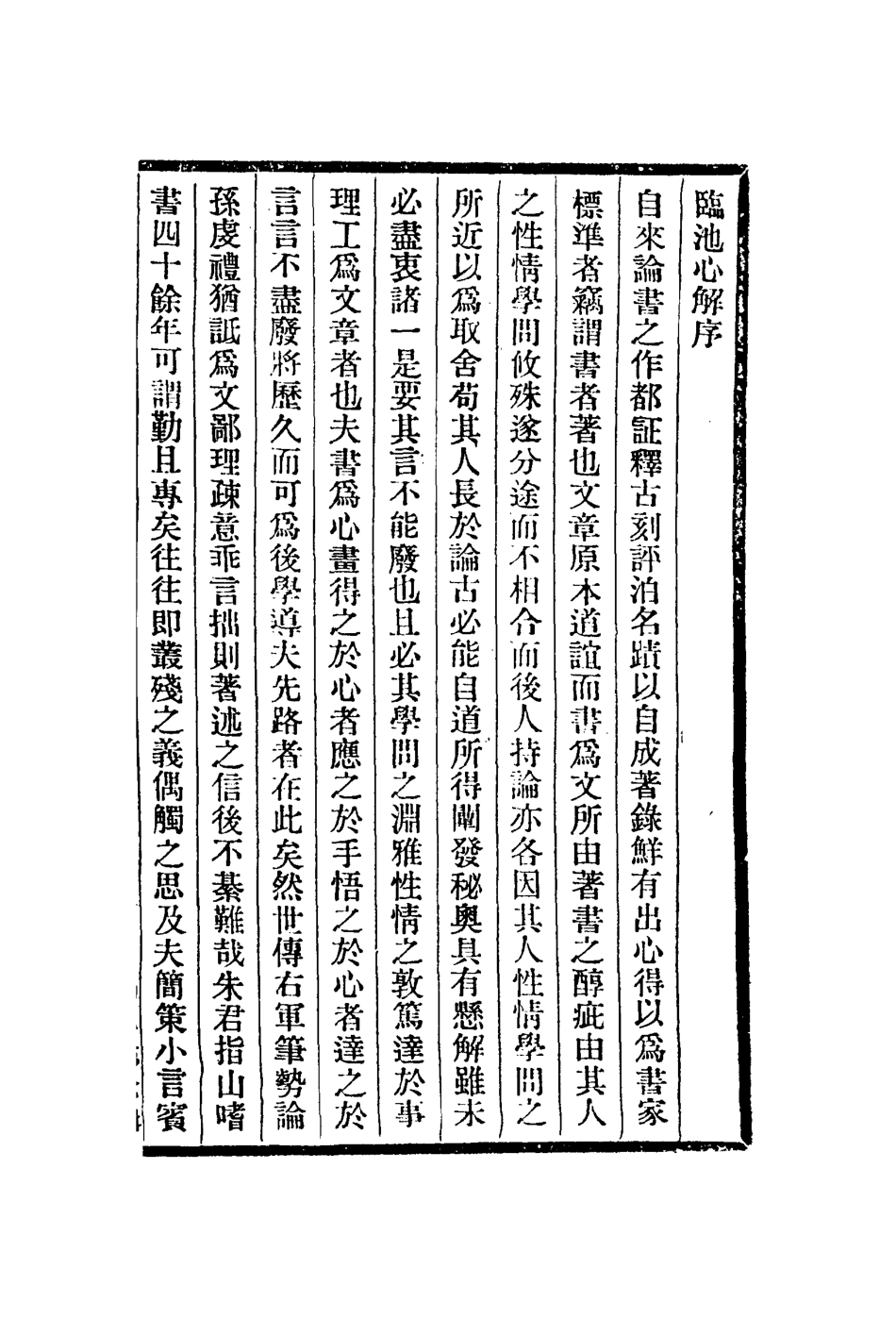 112970-臨池心解學畫淺說學古編_朱和羹撰王概撰清吾丘衍撰 .pdf_第2页
