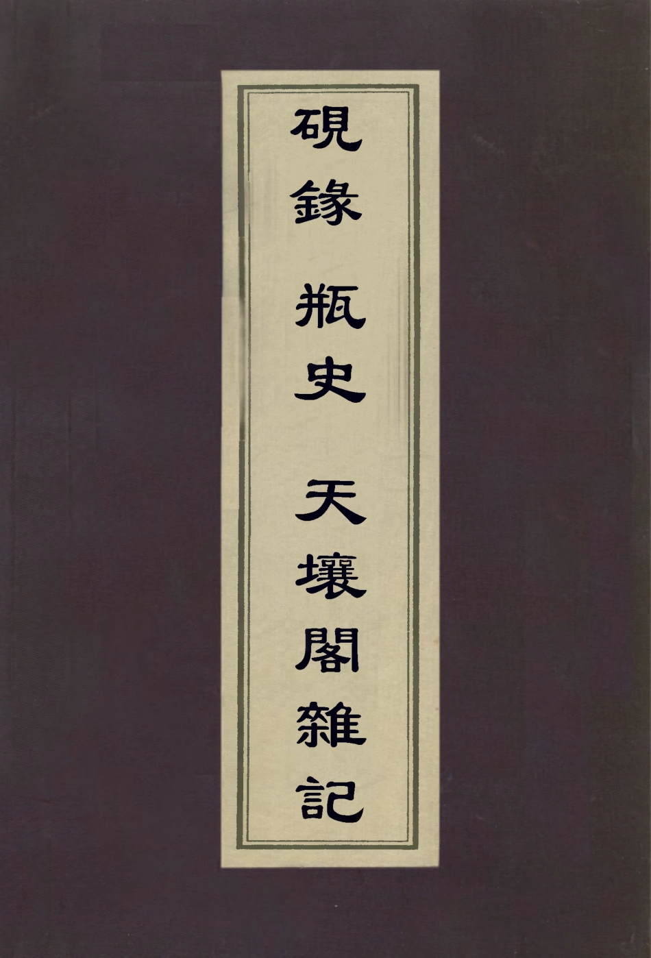 112969-硯錄瓶史天壤閣雜記_曹溶撰袁宏道撰王懿榮撰 .pdf_第1页