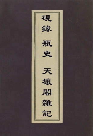 112969-硯錄瓶史天壤閣雜記_曹溶撰袁宏道撰王懿榮撰 .pdf